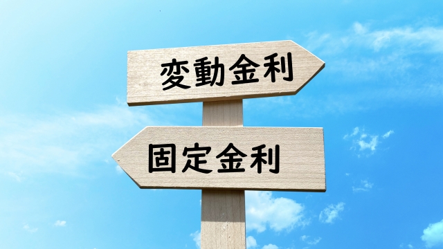 固定か変動か