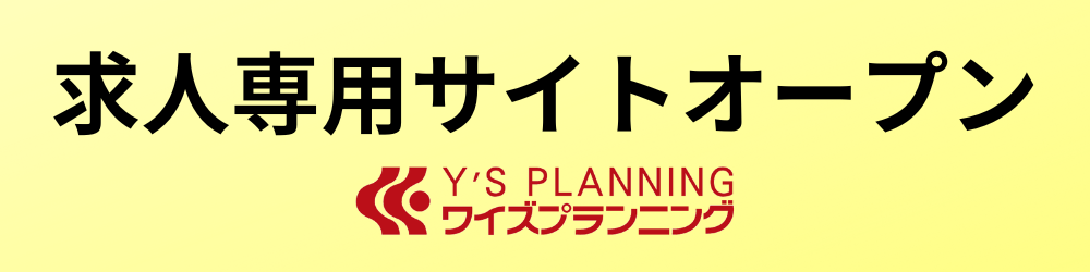 ワイズプランニング求人専用サイト