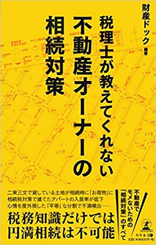 税理士が教えてくれない不動産オーナーの相続対策