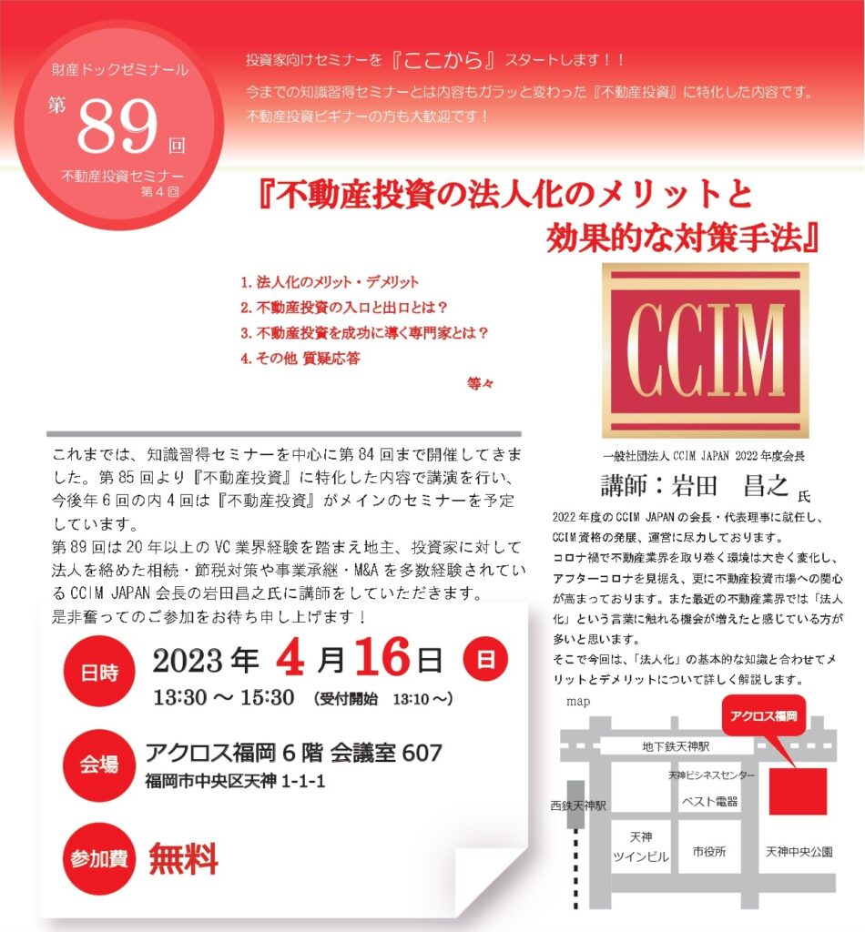 第89回財産ドックセミナー